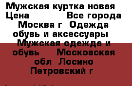 Мужская куртка,новая › Цена ­ 7 000 - Все города, Москва г. Одежда, обувь и аксессуары » Мужская одежда и обувь   . Московская обл.,Лосино-Петровский г.